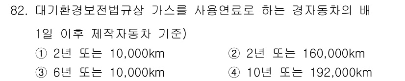 대기환경기사 2018년 85번 - 정답이 3번인 이유는 대기환경보전법 제정 이후 경유차에 대한 배출가스 기... 에 관한 핵심 기출문제