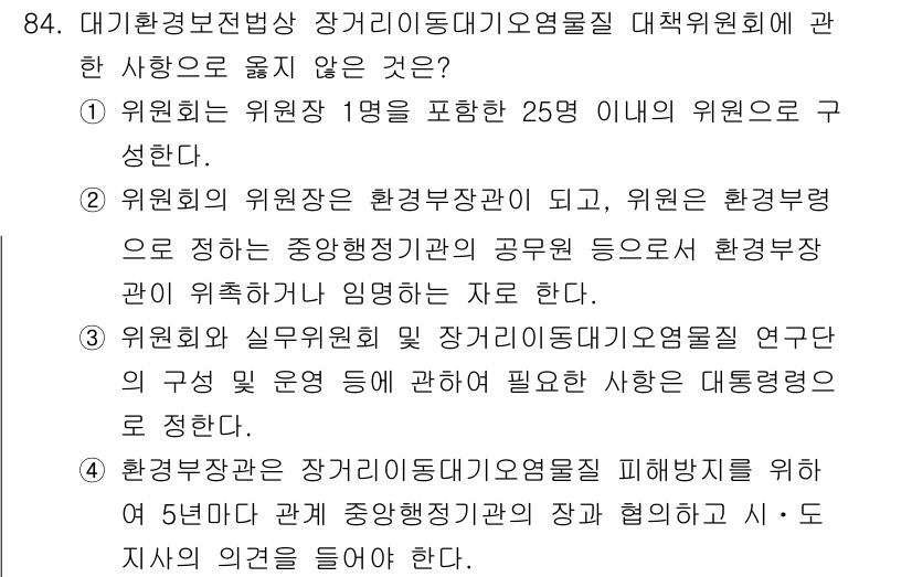 대기환경기사 2018년 87번 - 정답 4번은 대기환경기사 시험에서 다루는 내용으로, 위원회의 권한이 아닌... 에 관한 핵심 기출문제