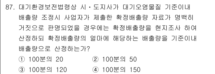대기환경기사 2018년 90번 - 배출량 조정 시 사업자가 제공한 자료가 정확하고 신뢰성이 높아, 이를 통... 에 관한 핵심 기출문제