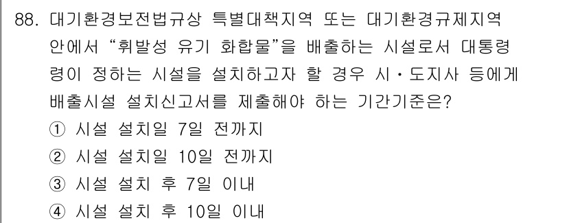 대기환경기사 2018년 91번 - 정답인 이유는 대기 환경법에 따라 ‘휘발성 유기 화합물’을 배출하는 시설... 에 관한 핵심 기출문제
