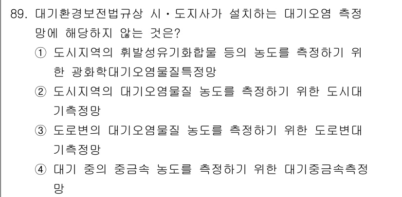 대기환경기사 2018년 92번 - 대기환경기사 시험에서의 측정망 설치 목적은 대기오염의 효과적인 관리를 위... 에 관한 핵심 기출문제