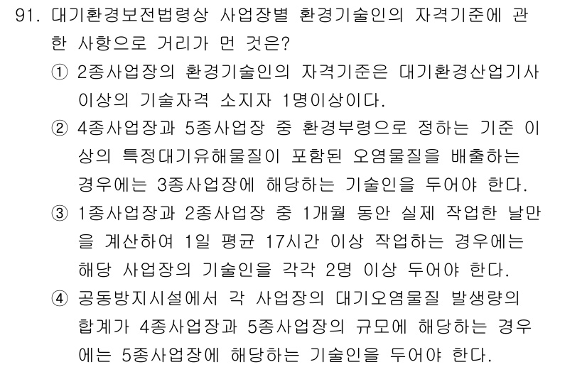 대기환경기사 2018년 94번 - 정답 9는 "2종 사업장의 환경기술인의 자격기준"이 대기환경기사 이상의 ... 에 관한 핵심 기출문제