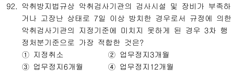 대기환경기사 2018년 95번 - 정답 9는 "업무정지 12개월"입니다. 이는 약치법규상 적격 검사가 이루... 에 관한 핵심 기출문제