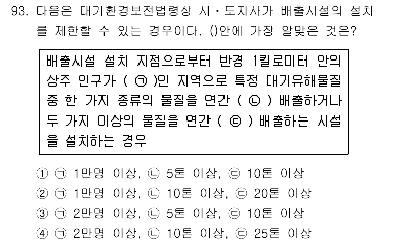 대기환경기사 2018년 96번 - 정답 9의 이유는 대기환경법에 따라 배치시설의 설계 기준이 정해져 있기 ... 에 관한 핵심 기출문제