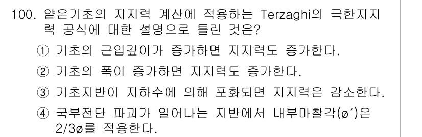 토목기사 2018년 100번 - Terzaghi의 극한 지지력 공식은 기초의 크기와 하중의 영향을 고려하... 에 관한 핵심 기출문제