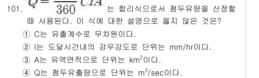 토목기사 2018년 101번 - 주어진 식 \( Q = \frac{C \cdot A}{360} \)는 유... 에 관한 핵심 기출문제
