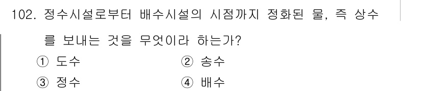 토목기사 2018년 102번 - 정수시설로부터 배수시설의 시점까지 정화된 물을 보내는 과정은 "송수"에 ... 에 관한 핵심 기출문제
