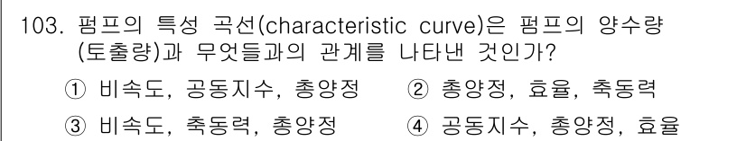 토목기사 2018년 103번 - 펌프의 특성 곡선은 펌프의 양수량과 압력(토출력) 간의 관계를 보여줍니다... 에 관한 핵심 기출문제