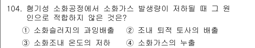 토목기사 2018년 104번 - 소화가스 발생 시 원인으로 적합하지 않은 것은 "소화시설의 과잉배출"입니... 에 관한 핵심 기출문제