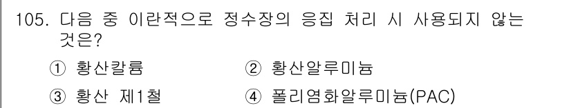 토목기사 2018년 105번 - . 폴리염화알릴늄(PAC)  
해설: 폴리염화알릴늄(PAC)은 응집제로 ... 에 관한 핵심 기출문제