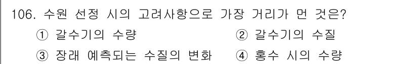 토목기사 2018년 106번 - 정답은 1번 갈수기의 수량입니다. 수원의 수량은 강우나 계절에 따라 변동... 에 관한 핵심 기출문제