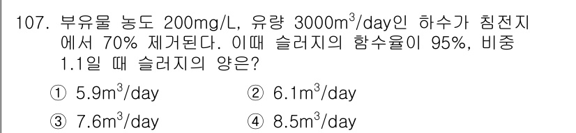 토목기사 2018년 107번 - 슬러지의 양을 구하기 위해 슬러지 농도와 하수의 유량을 곱하고, 70%의... 에 관한 핵심 기출문제