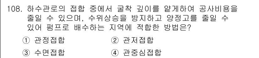 토목기사 2018년 108번 - . 관정집합

해설: 관정집합 방식은 하수관로의 접합에서 물의 흐름을 효... 에 관한 핵심 기출문제