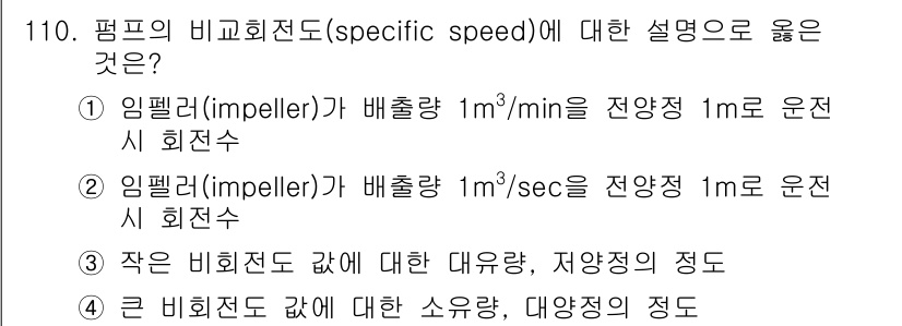 토목기사 2018년 110번 - 정답 3번이 맞는 이유는, 비율 회전수는 펌프 성능을 평가하는데 중요한 ... 에 관한 핵심 기출문제