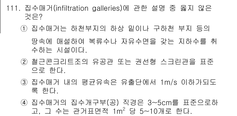 토목기사 2018년 111번 - 집수 매커는 하천 부지의 하층수를 구��하여 배수하는 시설로, 물의 흡수... 에 관한 핵심 기출문제
