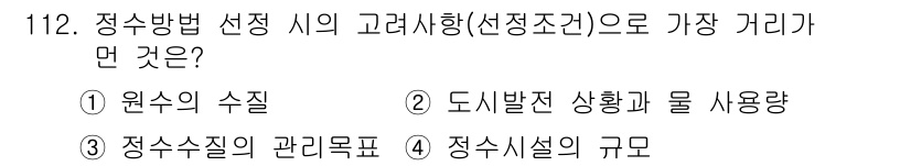 토목기사 2018년 112번 - 정상방법 선정 시 고려사항 중 가장 중요한 것은 원수의 수질이다. 수질에... 에 관한 핵심 기출문제