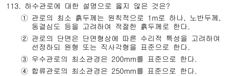 토목기사 2018년 113번 - 3번이 정답인 이유는 하수관로의 최소 경사에 대한 잘못된 설명이 포함되어... 에 관한 핵심 기출문제