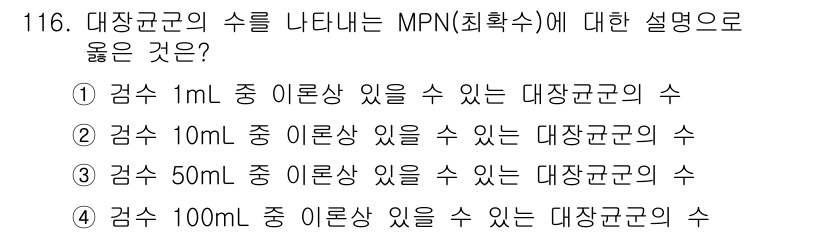 토목기사 2018년 116번 - 대장균군의 수를 나타내는 MPN(최확수법)은 각각의 검체 부피에 따라 대... 에 관한 핵심 기출문제