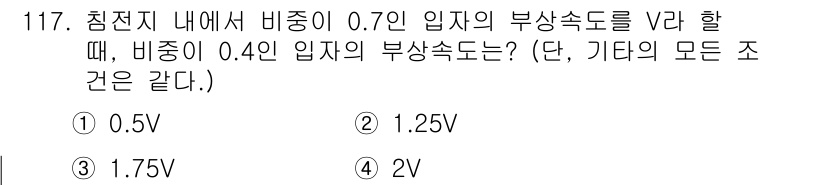 토목기사 2018년 117번 - 비중이 0.7인 입자의 부상속도 V₂는 비중이 0.4인 입자에 비해 상대... 에 관한 핵심 기출문제