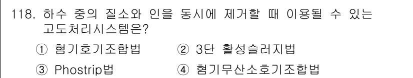 토목기사 2018년 118번 - 힘기 무산소 호기 조합법은 하수 중의 질소와 인을 동시 제거할 수 있는 ... 에 관한 핵심 기출문제