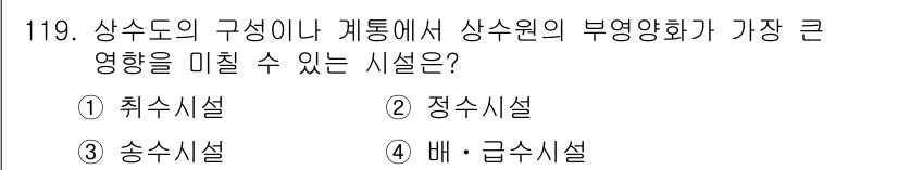 토목기사 2018년 119번 - 정답은 2번 정수시설입니다. 정수시설은 상수도의 수질을 개선하고, 상수원... 에 관한 핵심 기출문제