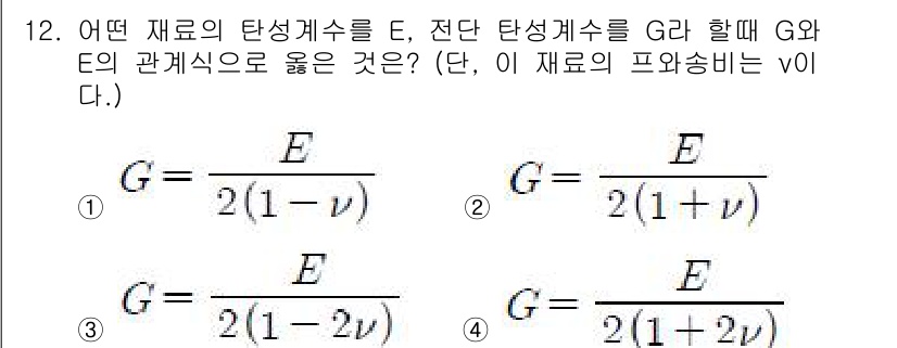 토목기사 2018년 12번 - 주어진 관계식 \( G = \frac{E}{2(1+\nu)} \)에서, ... 에 관한 핵심 기출문제