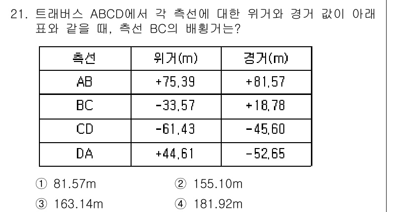 토목기사 2018년 21번 - 해당 문제는 트레버스의 세점을 사용하여 BC의 배율을 계산하는 문제입니다... 에 관한 핵심 기출문제
