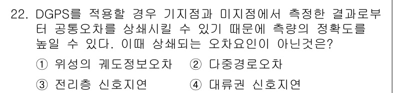 토목기사 2018년 22번 - 정답은 2. 다중근조오차입니다. DGPS(차세대 GPS를 사용한 정밀 위... 에 관한 핵심 기출문제