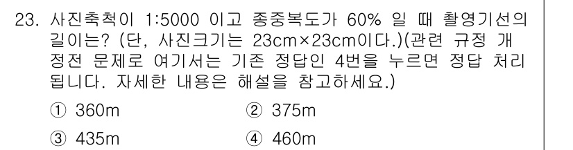 토목기사 2018년 23번 - 사진추척기에서 실측 비율이 1:5000이므로, 실제 거리 길이는 측정된 ... 에 관한 핵심 기출문제