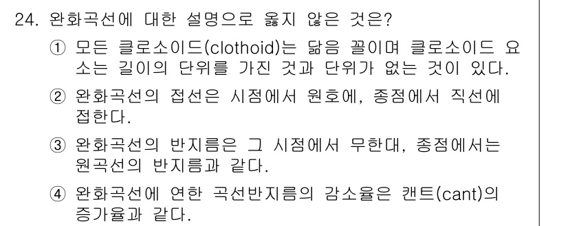 토목기사 2018년 24번 - 3번이 정답인 이유는 원화 곡선의 반지름이 주어진 시점에 무한하며, 조정... 에 관한 핵심 기출문제