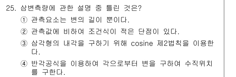 토목기사 2018년 25번 - 반공식을 사용하면 각도로부터 변을 구하여 수직을 구할 수 있으며, 이는 ... 에 관한 핵심 기출문제
