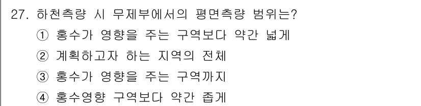 토목기사 2018년 27번 - 하천의 유량은 흐름의 영향을 받기 때문에 구역까지 영향을 미치는 것이 중... 에 관한 핵심 기출문제