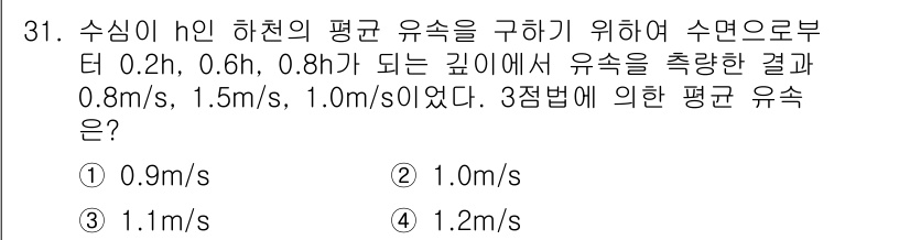 토목기사 2018년 31번 - 유속은 주어진 깊이에서 측정된 값을 바탕으로 수심의 평균 유속을 산출해야... 에 관한 핵심 기출문제