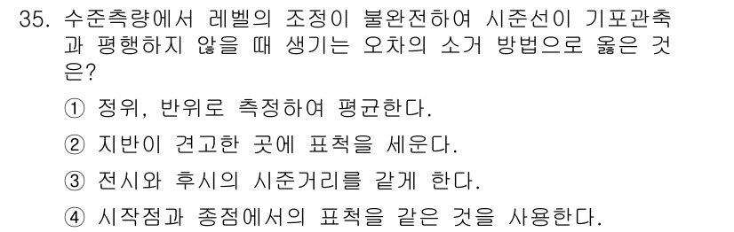 토목기사 2018년 35번 - 시작점과 종점에서 측정을 동일하게 취하는 방법은 오차를 줄일 수 있습니다... 에 관한 핵심 기출문제