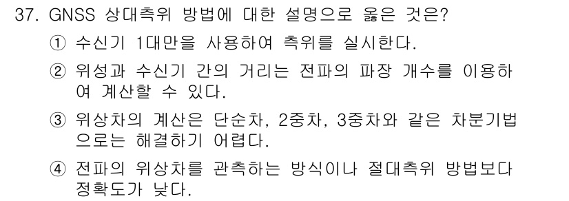 토목기사 2018년 37번 - 정답 3번은 GNSS 상대측위 방법이 단순한 2차원, 3차원 및 고도 측... 에 관한 핵심 기출문제