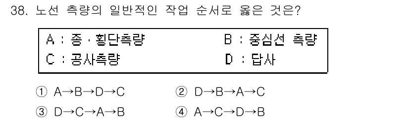 토목기사 2018년 38번 - 정답은 3번(D → A → B → C)입니다. 일반적으로 노선 측량에서는... 에 관한 핵심 기출문제