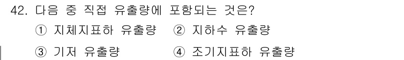 토목기사 2018년 42번 - 직접 유출량은 수자원의 흐름과 관련된 개념으로, 특히 하천과 호수 등에서... 에 관한 핵심 기출문제