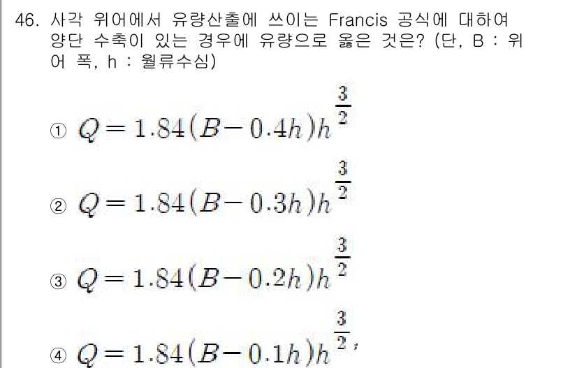 토목기사 2018년 46번 - 정답 3번은 Francis 공식을 유량 산출에 적합하게 변형한 식입니다.... 에 관한 핵심 기출문제