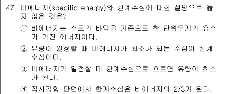 토목기사 2018년 47번 - 비에너지와 한계수심의 설명 중 옳지 않은 것은 3번입니다. 한계수심은 유... 에 관한 핵심 기출문제