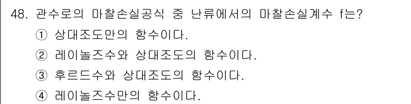 토목기사 2018년 48번 - 해당 자격증의 핵심 개념을 묻는 객관식 문제