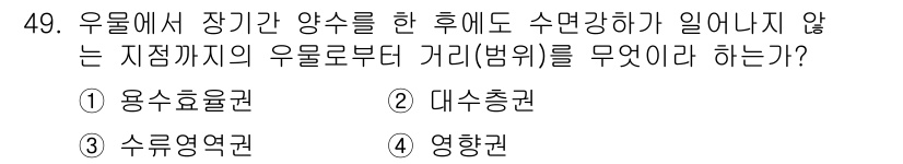 토목기사 2018년 49번 - . 수류역권

해설: 수류역권은 유체의 흐름에 영향을 받는 영역을 정의하... 에 관한 핵심 기출문제
