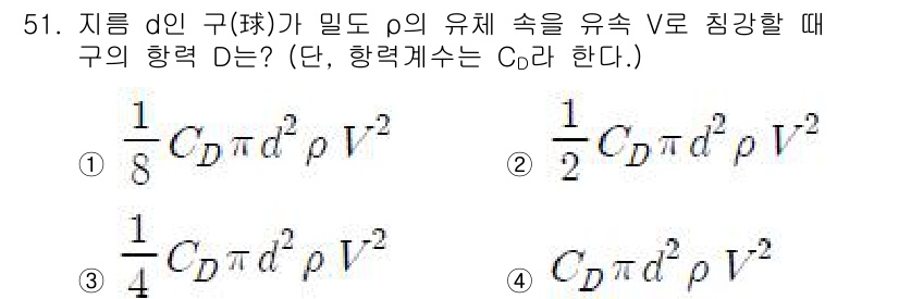 토목기사 2018년 51번 - 해당 문제는 유체역학의 기본 원리, 특히 구의 항력 계산에 관한 것입니다... 에 관한 핵심 기출문제