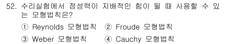 토목기사 2018년 52번 - Reynolds 모형법칙은 유체의 흐름에서 점성력과 관성력의 비율을 나타... 에 관한 핵심 기출문제