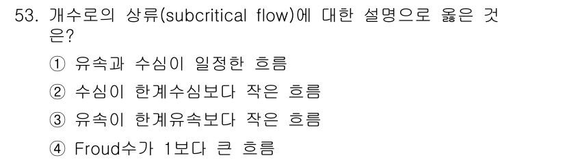 토목기사 2018년 53번 - 개수로의 상류(subcritical flow)는 유속이 한계 유속보다 작... 에 관한 핵심 기출문제