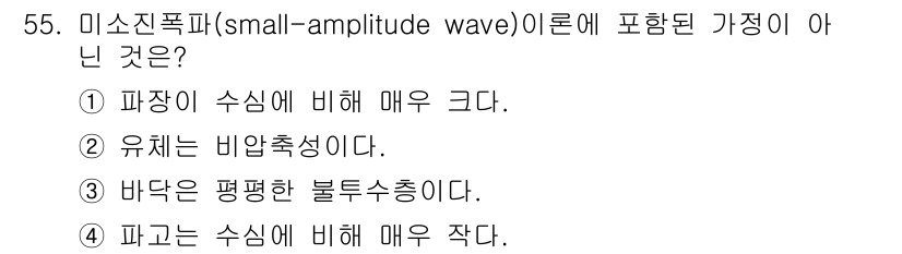 토목기사 2018년 55번 - 미소진동파(small-amplitude wave)에서 바닥은 평평한 불룩... 에 관한 핵심 기출문제