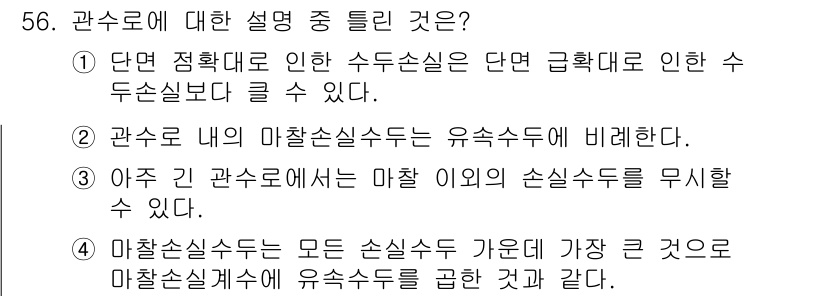 토목기사 2018년 56번 - 관수도 내의 수압손실은 유속수도에 비례하기 때문입니다. 따라서 관수도의 ... 에 관한 핵심 기출문제