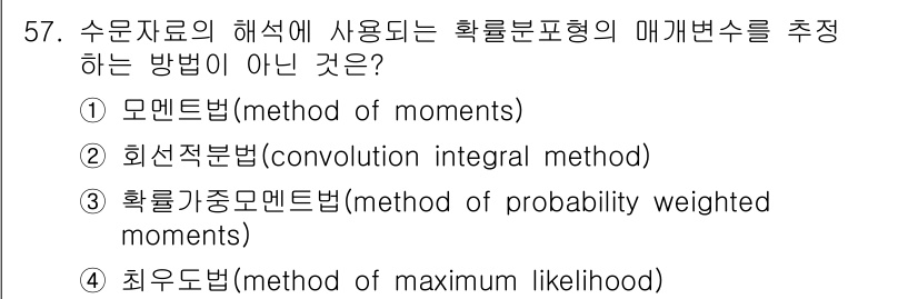 토목기사 2018년 57번 - . 확률가중모멘트법(method of probability weighte... 에 관한 핵심 기출문제