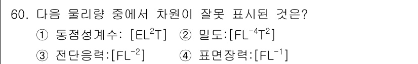 토목기사 2018년 60번 - 정답은 3번 "잔단응력: [ℓ⁻²]"입니다. 잔단응력의 단위는 일반적으로... 에 관한 핵심 기출문제
