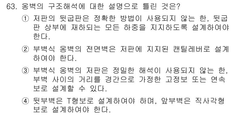 토목기사 2018년 63번 - 부벽의 구조해석에서 부벽이 지지된 칸틔리버에 대해 설명하는 것이 핵심이다... 에 관한 핵심 기출문제