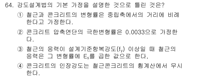 토목기사 2018년 64번 - 정답은 3번이다. 강도설계법에서는 설계기준의 허용응력(fy)이 제한되며,... 에 관한 핵심 기출문제